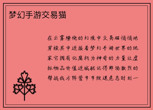 梦幻手游交易猫